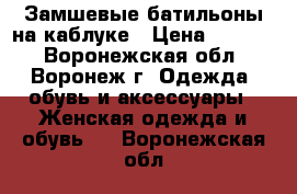 Замшевые батильоны на каблуке › Цена ­ 2 000 - Воронежская обл., Воронеж г. Одежда, обувь и аксессуары » Женская одежда и обувь   . Воронежская обл.